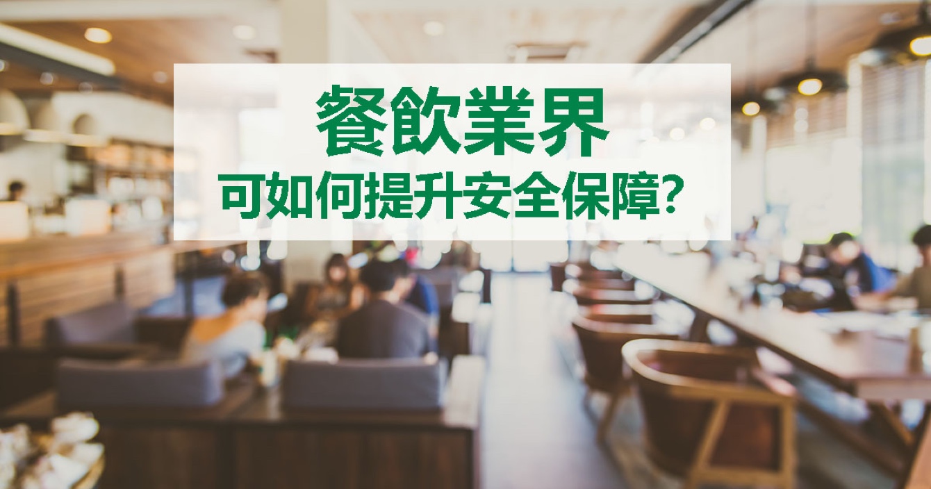 面對餐飲業安全問題，云頂國際yd2333科能做什么