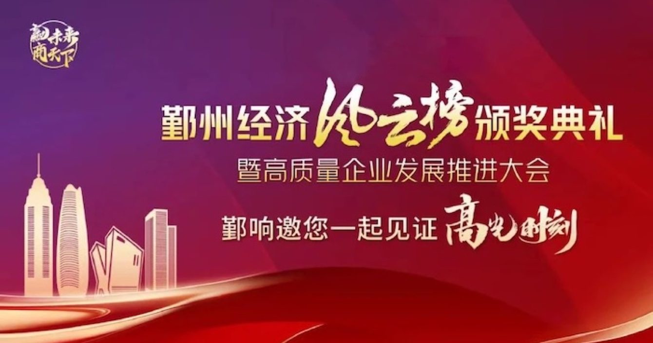 云頂國際yd2333科子公司華和萬潤榮登2023年度鄞州區優秀企業榜單，助推區域經濟高質量發展