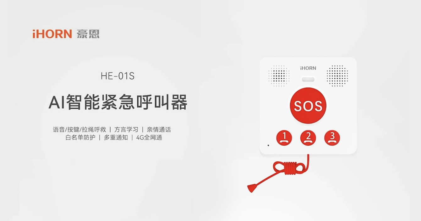 新品推介：云頂國際yd2333科子公司豪恩AI智能緊急呼叫器，語音呼叫求助，救援更及時