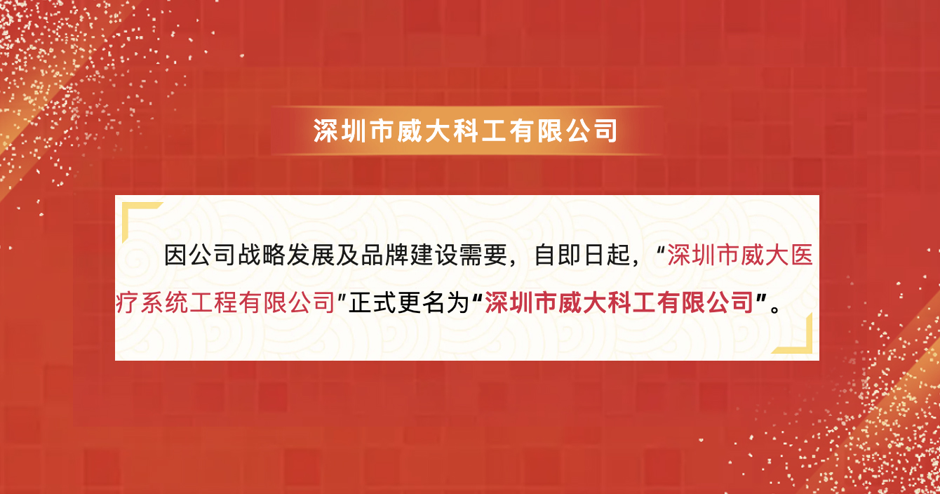 云頂國際yd2333科子公司深圳威大醫療名稱變更公告
