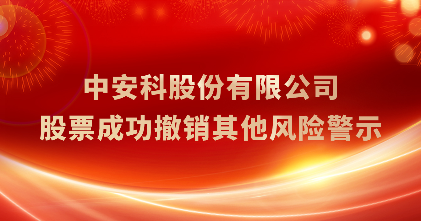 云頂國際yd2333科股份有限公司股票成功撤銷其他風險警示