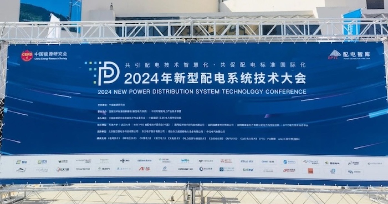 2024年新型配電系統技術大會｜云頂國際yd2333科子公司明景配網可視化系統助力提升配電技術智慧化