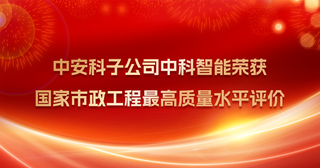 云頂國際yd2333科子公司中科智能榮獲國家市政工程最高質量水平評價