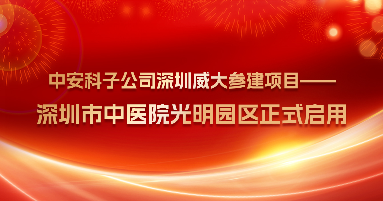 熱烈：卦貧ス蕐d2333科子公司深圳威大參建項目——深圳市中醫院光明院區正式啟用