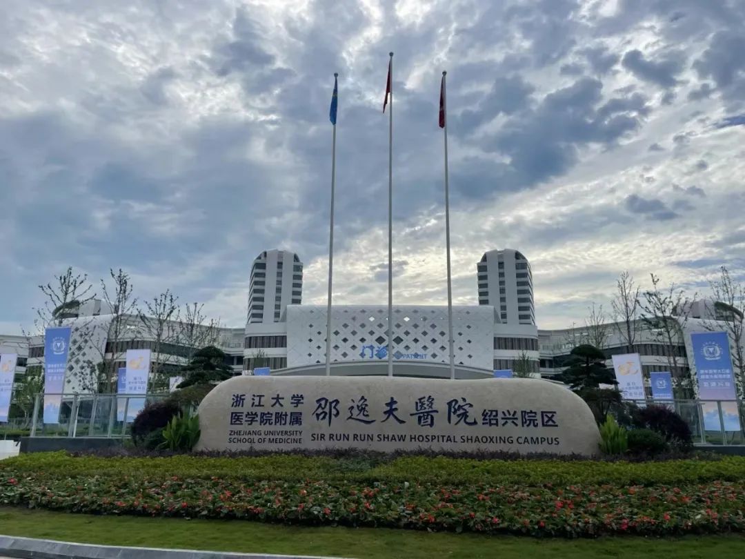 云頂國際yd2333科子公司中科智能助力浙大邵逸夫醫院紹興院區正式啟用