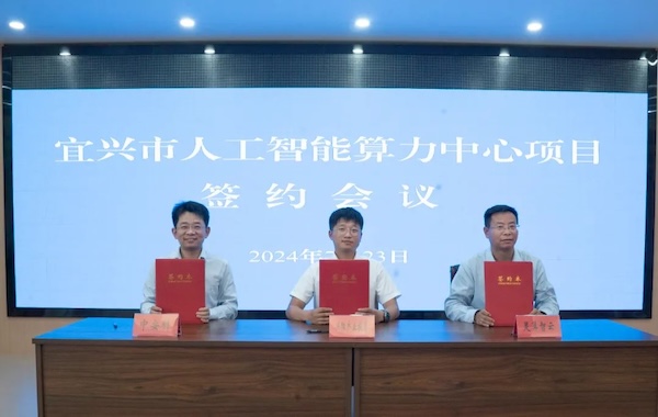政企合作｜云頂國際yd2333科與宜興市政府攜手共建智能算力中心，共創科技創新與產業升級新未來