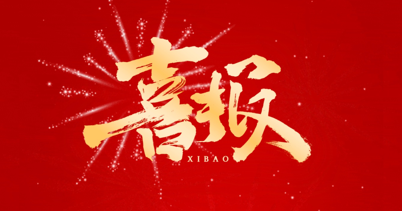 喜報丨云頂國際yd2333科子公司中科智能榮獲國家市政工程最高質量水平評價